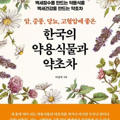 [서평] 암, 중풍, 당뇨, 고혈압에 좋은 한국의 약용식물과 약초차 : 백세장수를 만드는 약용식물 백세건강을 만드는 약초차
