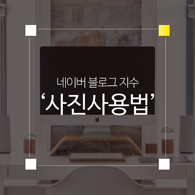 네이버 블로그 지수와 사진의 관계