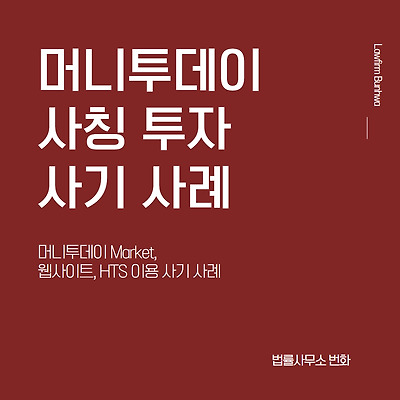 머니투데이 마켓(머니투데이 Market) 사칭 투자사기 사례