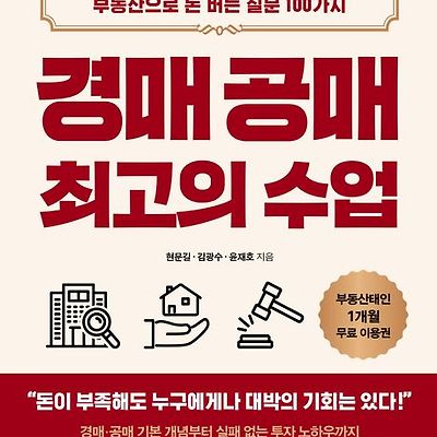 [서평] 경매 공매 최고의 수업 : 부동산으로 돈 버는 질문 100가지