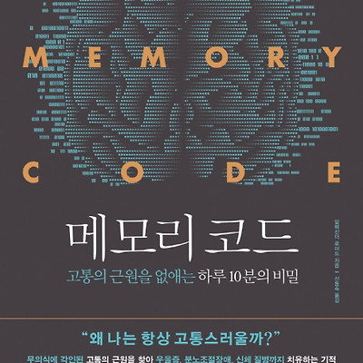 [서평] 메모리 코드 : 고통의 근원을 없애는 하루 10분의 비밀