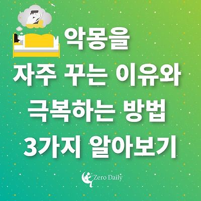악몽을 자주 꾸는 이유와 극복하는 방법 3가지 알아보기 - 악몽도 장점이 있다.