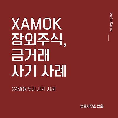 XAMOK 장외주식, 금거래 사기사례