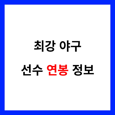 [최강야구]최강 몬스터즈 선수 연봉 소득 정보 - FA 계약금 포함