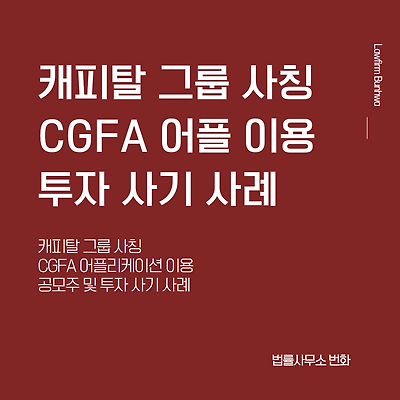 캐피탈 그룹(CGFA 앱 이용)사칭 투자사기 사례