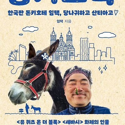 [서평] 동키 호택 (Donkey HOTEK) : 한국판 돈키호테 임택, 당나귀하고 산티아고