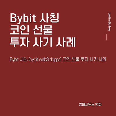 Bybit 사칭(bybit web3 dapps) 코인 선물 투자 사기 사례