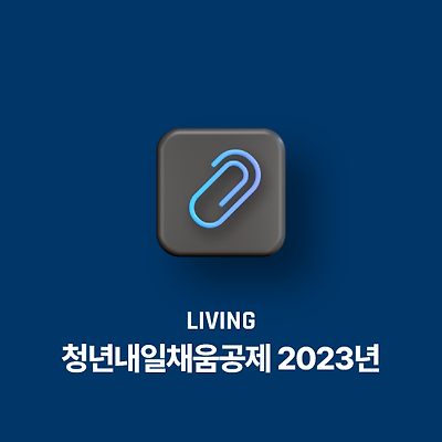 청년내일채움공제 2023년 변경사항 및 신청 방법