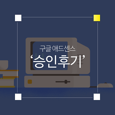 구글 애드센스 승인 후기(+콘텐츠 구성 팁)