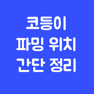 [원신] 코등이 위치 간단 정리 (23마리 워프 근처 효율적 위치)