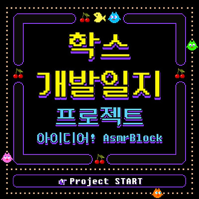 프로젝트 아이디어 (asmrBlock)