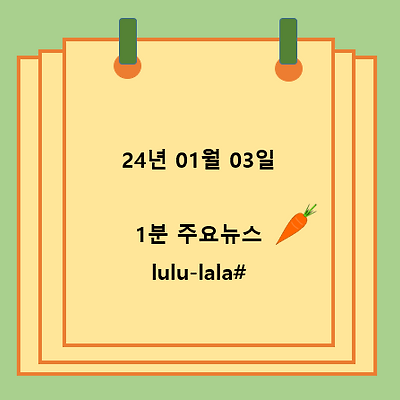 24.01.03 1분 주요뉴스