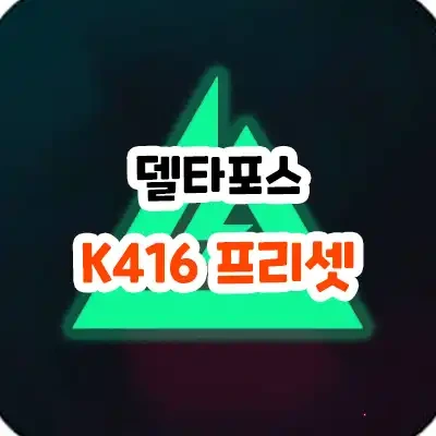 델타포스 호크옵스 K416 개조 커스텀 프리셋 모음
