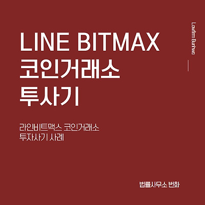 LINE BITMAX 코인거래소 투자 사기 사례