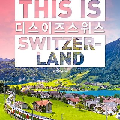 [서평] 디스 이즈 스위스 2024~2025년 최신판