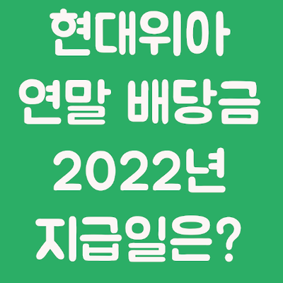 [현대위아] 연말 배당금 지급일 예상 (2022년 지급일)
