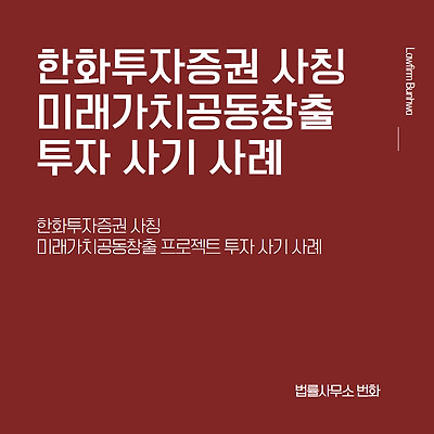 한화투자증권 사칭 미래가치공동창출 프로젝트 투자 사기 사례