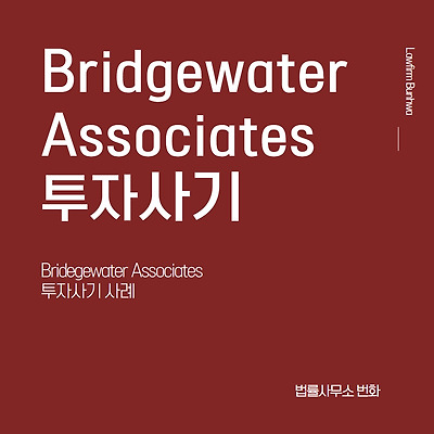 브릿지워터(Bridgewater Associates) 투자사기 사례
