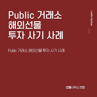 Public 거래소 해외선물 투자 사기 사례