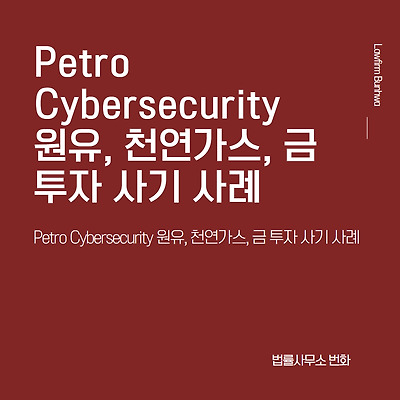 Petro Cybersecurity 원유, 천연가스, 금 투자 사기 사례