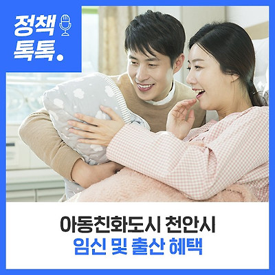 천안시 임신 및 출산 혜택