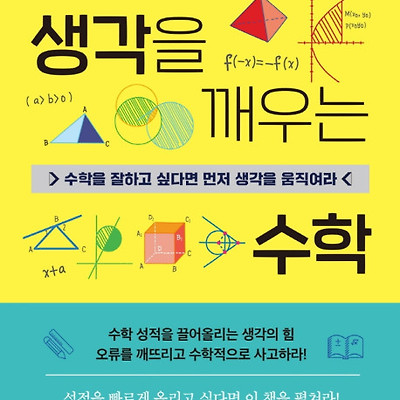 [서평] 생각을 깨우는 수학 : 수학을 잘하고 싶다면 먼저 생각을 움직여라