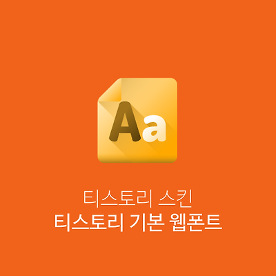 티스토리 기본 웹폰트