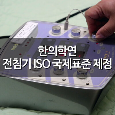 한의학연, 전침기(電針器) ISO 국제표준 제정