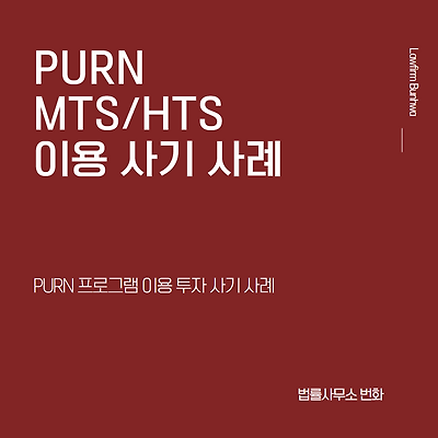 PURN 프로그램(MTS/HTS) 이용 투자 사기 사례