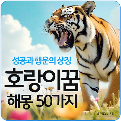 🐯 호랑이꿈 해몽 50가지-성공과 행운의 상징, 호랑이꿈 해석, 태몽, 새끼호랑이꿈