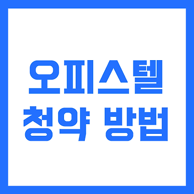 오피스텔 청약 신청 방법, 오피스텔 청약 하는법(feat.고덕 반도유보라)