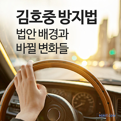 김호중 방지법이 생긴 배경과 바뀔 변화들