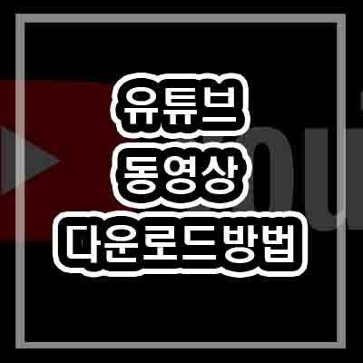 유튜브 다운로드 하는 방법 (동영상/mp3/보기/어플)