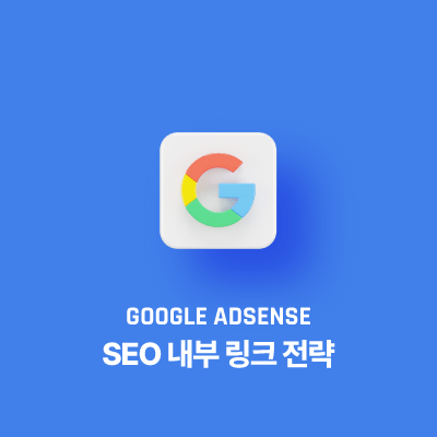 SEO 내부 링크 전략: 블로그 체류시간과 애드센스 수익 높이기