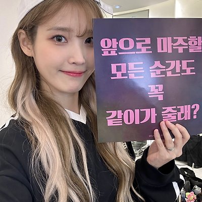 240302 아이유 HER 서울 콘서트 1일차 기념사진