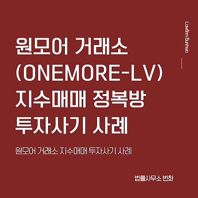 원모어(ONEMOORE-LV) 거래소 지수매매 투자사기 사례