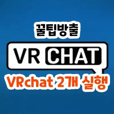 vrchat 두개 실행 동시에 키는법 2025