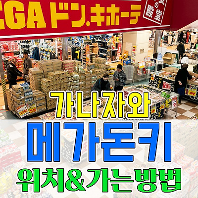 가나자와 메가돈키호테에서 느긋하게 쇼핑하자(가는방법&특징)