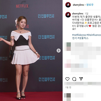 더인플루언서 출연진 쉐리 몸매 셀카 사진 99년생 틱톡커 열애 인스타