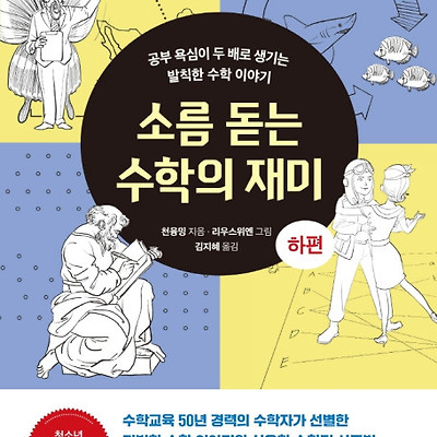 [서평] 소름 돋는 수학의 재미(하) : 공부 욕심이 두 배로 생기는 발칙한 수학 이야기