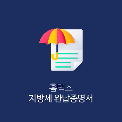 지방세 완납증명서 발급 방법 4가지(온라인/오프라인)