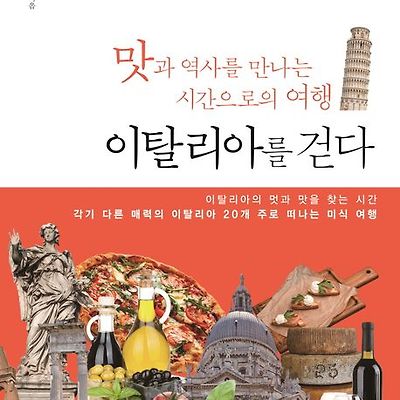 [서평] 이탈리아를 걷다 : 맛과 역사를 만나는 시간으로의 여행