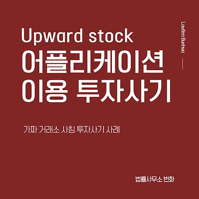 Upward stock(우상향) 어플리케이션 이용 투자사기 사례