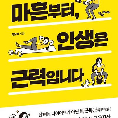 [서평] 마흔부터, 인생은 근력입니다