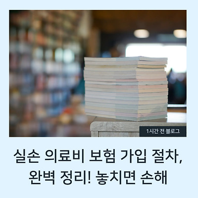 실손 의료비 보험 가입 절차, 완벽 정리! 놓치면 손해 👌