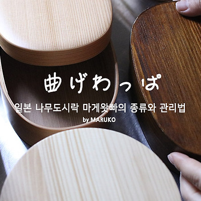 일본 나무도시락통 