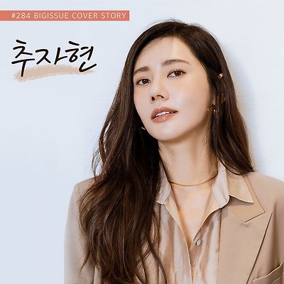 배우 추자현 '빅이슈 코리아' 화보 & 비하인드 컷