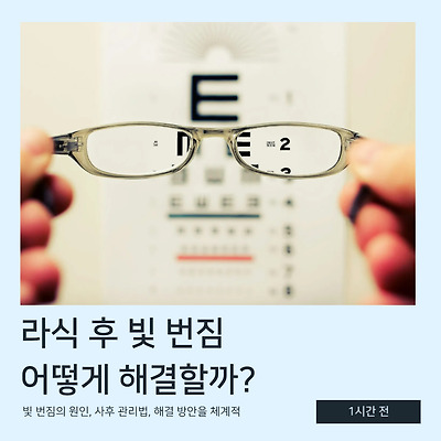 라식 수술 후 빛 번짐, 어떻게 해결할까? ✨👁️