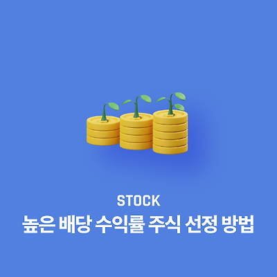 높은 배당 수익률 주식 선정 방법