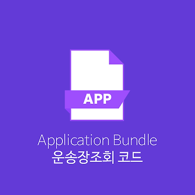 운송장조회 HTML 및 스크립트